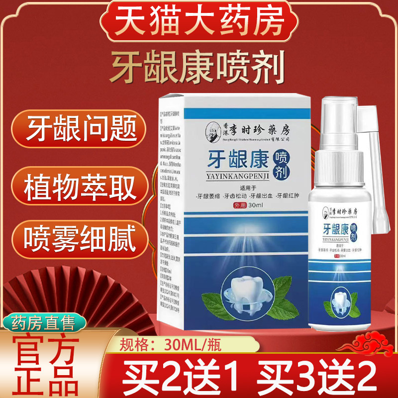 李时珍牙龈康喷剂非修复正品