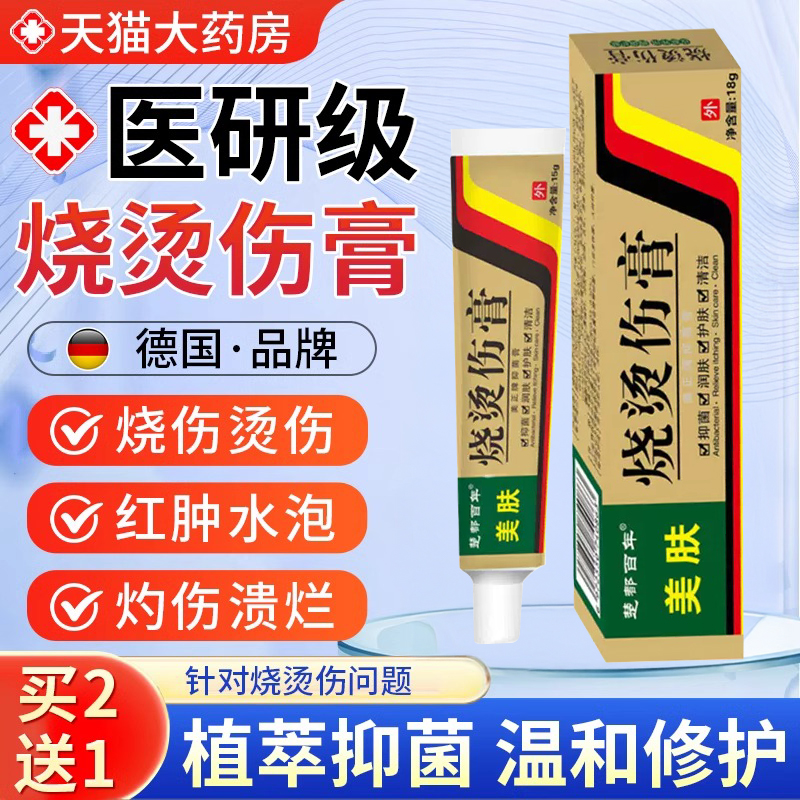 美肤烧烫伤膏烫伤膏正品外用皮肤汤伤膏湿润烫伤药膏烧伤止痒bp