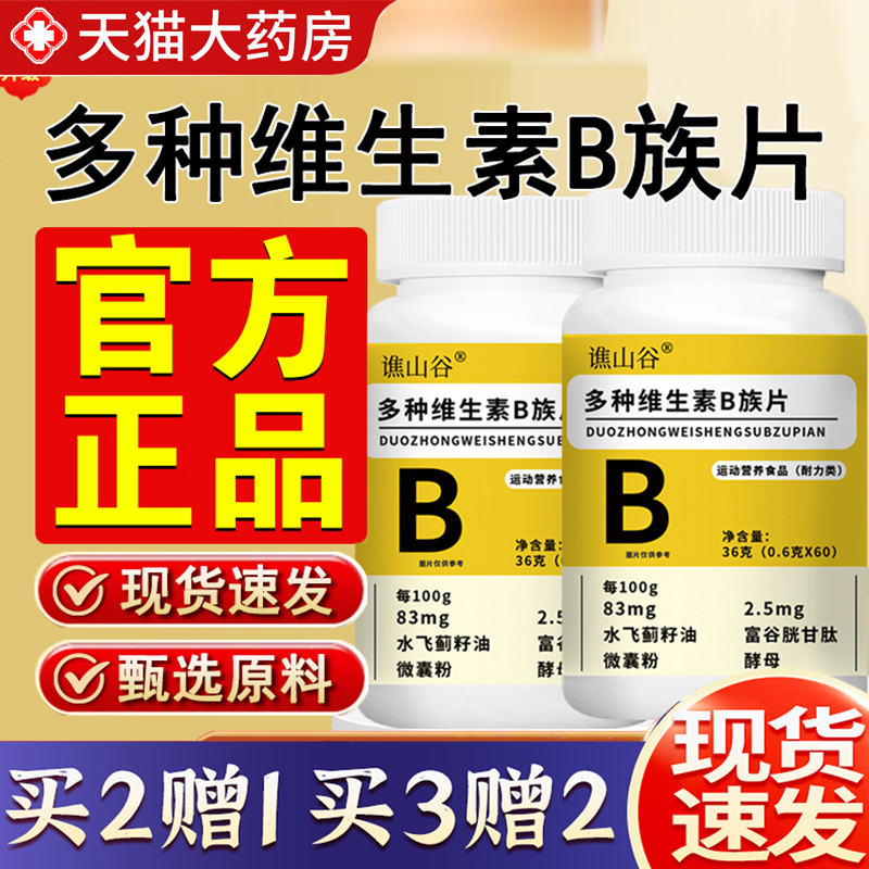热销NO·1谯山谷多种维生素B族片