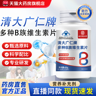 多种B族维生素片清大广仁牌官方旗舰店正品药房直售蓝帽保健品bx