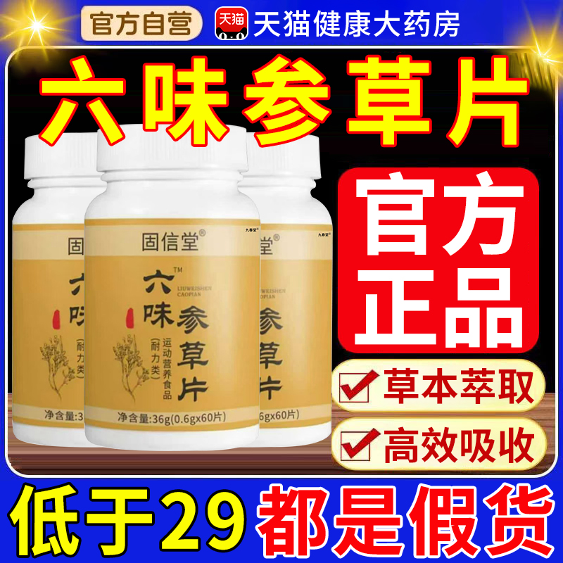 张厂长六味参草片草本精华萃取真材实料片官方旗舰店正品直播辉hx