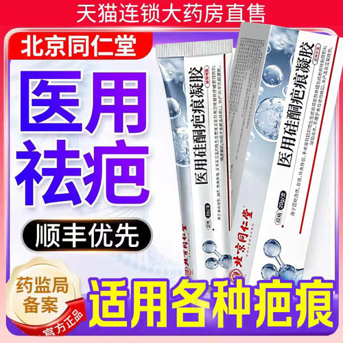 北京同仁堂疤痕灵官方正品