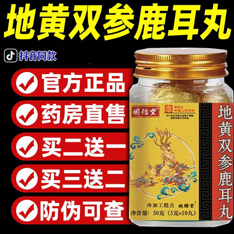 抖音同款】固信堂地黄双参鹿耳丸中老年通用正品大药房旗舰店FF7
