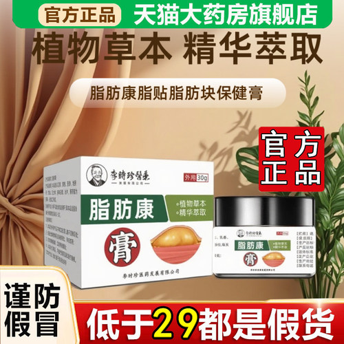全网热销·李时珍医药脂肪康