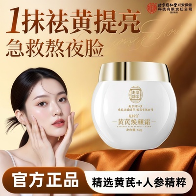北京同仁堂黄芪霜正品官方旗舰店滋润补水保湿乳面霜5uo