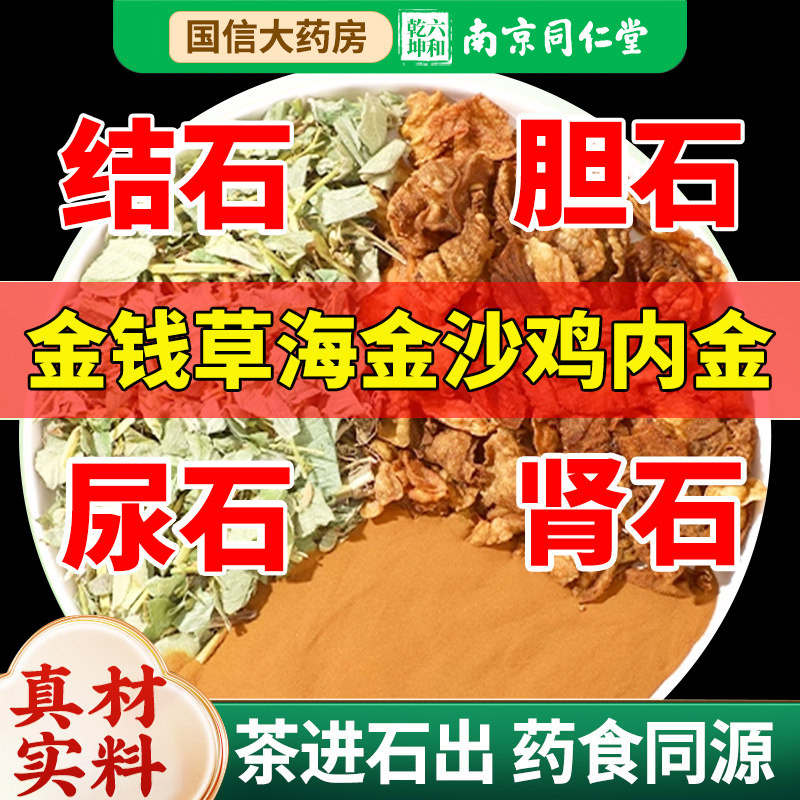 金钱草海金沙鸡内金组合结石泡水喝肾石中草药非茶包溶中药材排nn