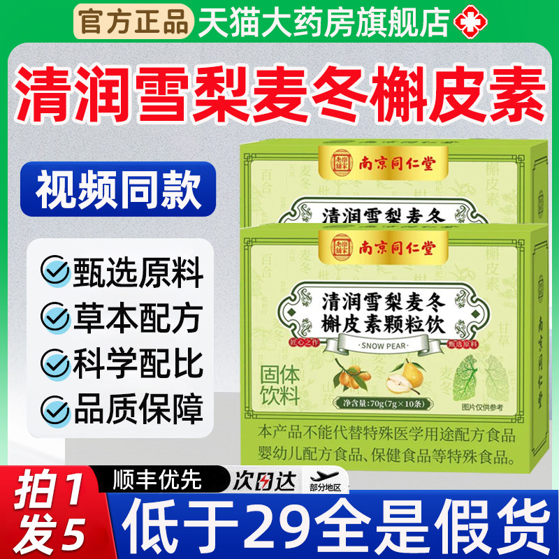 南京同仁堂清润雪梨麦冬槲皮素颗粒饮正品官方旗舰店全新升级3hc图片