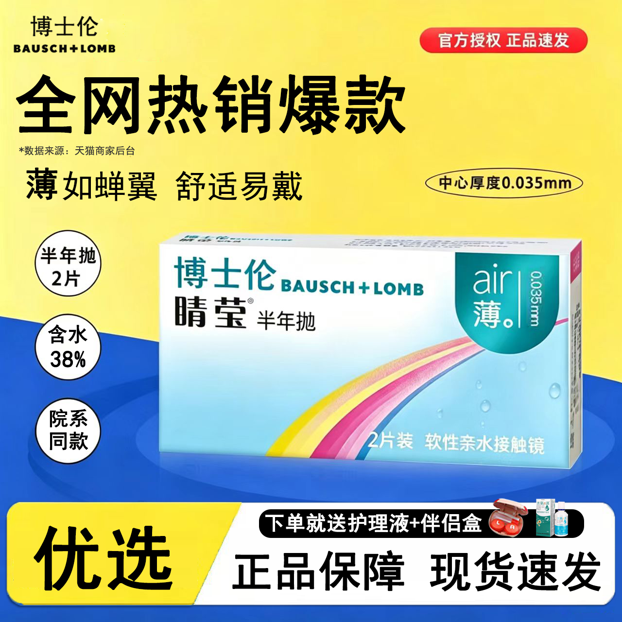 博士伦隐形眼镜半年抛2片装睛莹air薄透水润舒适高透氧旗舰正品TF