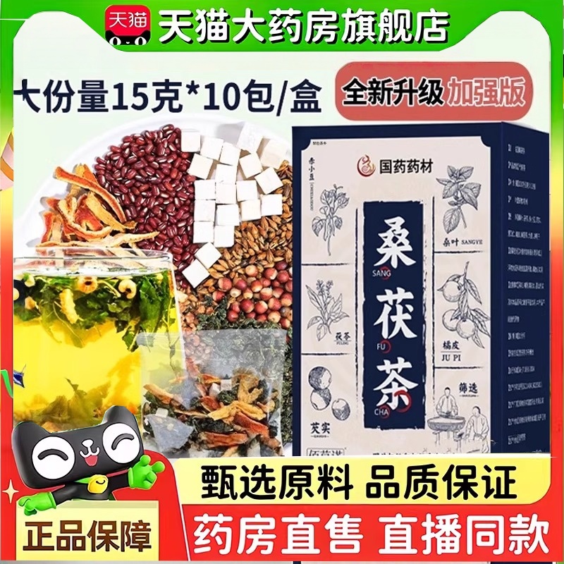 国药药材桑茯茶官方旗舰店正品苦荞桑叶茯苓薏米赤小豆三伏天2HT
