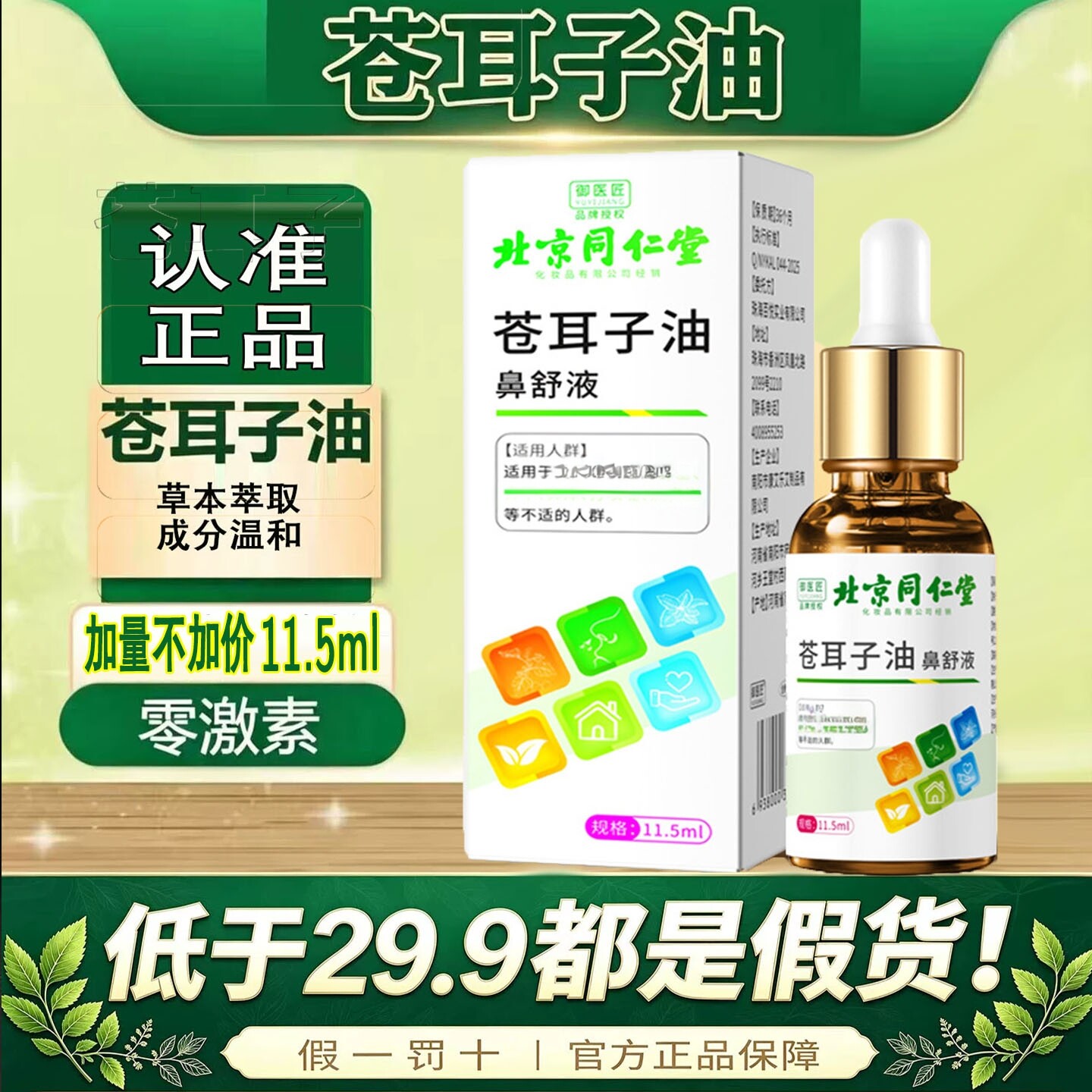 北京同仁堂御医匠苍耳子油官方旗舰店鼻舒液草本萃取搭配棉棒9dq