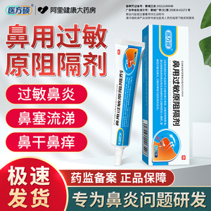 医方硕鼻用过敏原阻隔剂抗鼻腔过敏凝胶儿童鼻炎成人官方正品kw