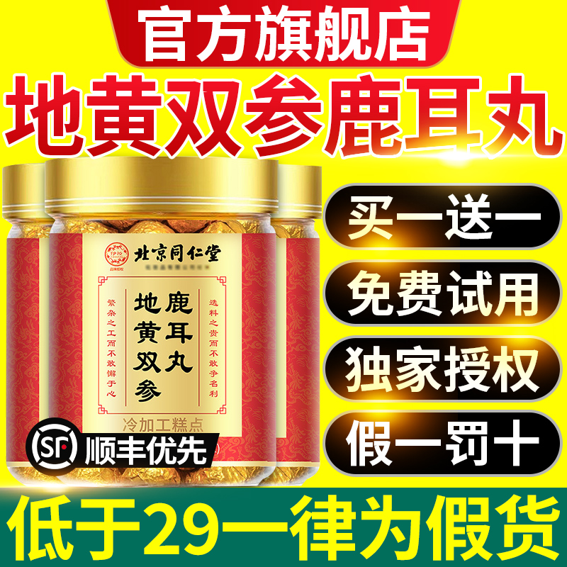 北京同仁堂地黄双参鹿耳丸片官方旗舰店调理嗡嗡响地黄鹿茸丸8nn