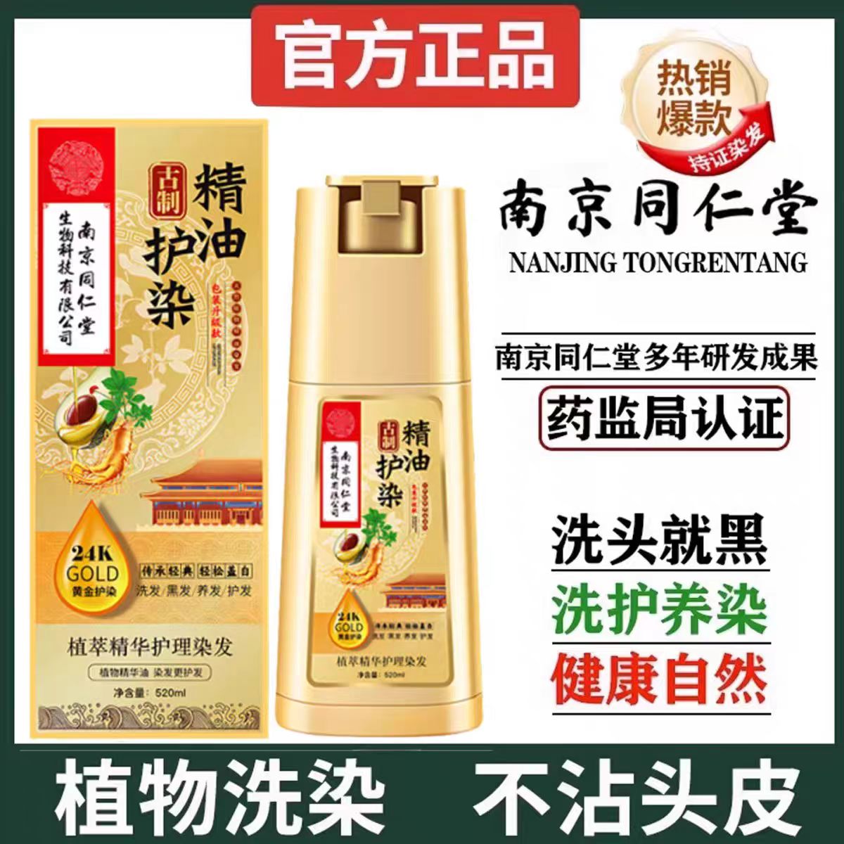南京同仁堂植物精油染发剂