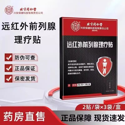 前列腺理疗贴北京同仁堂旗舰店