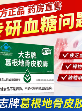 大志牌葛根地骨皮胶囊辅助降血糖官方旗舰店调节药房售健力道1bf