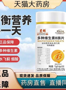 广药星群多种维生素B族片官方旗舰正品b1b2b6叶酸12水飞蓟3HT