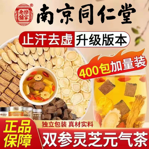 同仁堂双参灵芝元气茶热销N0.I！