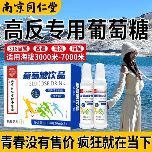 同仁堂】高反专用葡萄糖口服液