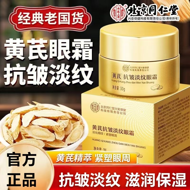 北京同仁堂黄芪抗皱淡纹眼霜紧致眼周淡化眼纹眼霜官方旗舰店yb9