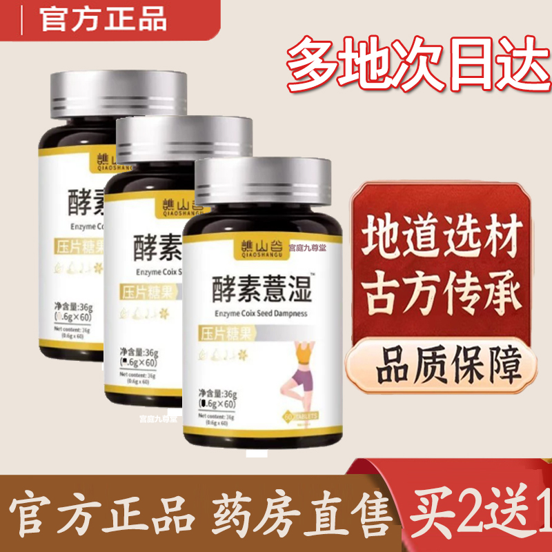 热销NO·1谯山谷酵素薏湿压片