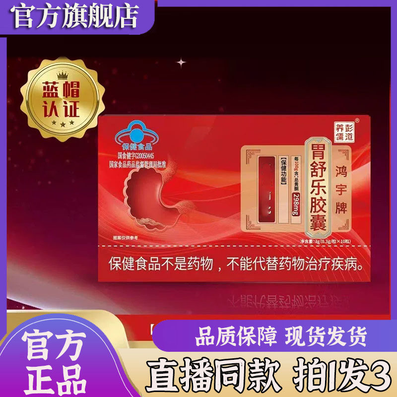 鸿宇牌胃舒乐胶囊官方旗舰店正品草本萃取直播同大药房款7sg