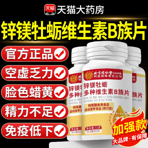 锌硒镁牡蛎多种维生素b族片复合片男士专用正官方旗舰店nn