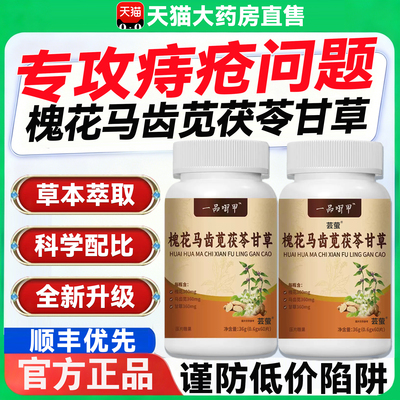 槐花马齿苋茯苓甘草官方正品旗舰店一品御甲直播同款全新升级9hc