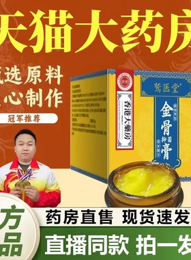 南京同仁堂绿金家园筋金骨保健膏官方正品旗舰店草本萃取直播bp