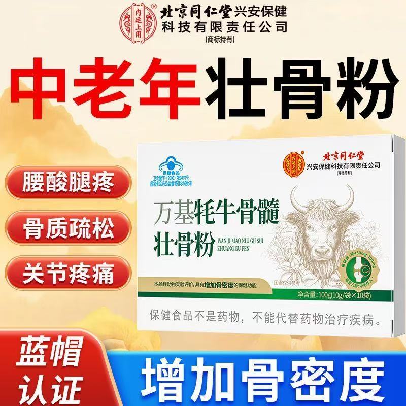北京同仁堂万基牦牛骨髓壮骨粉