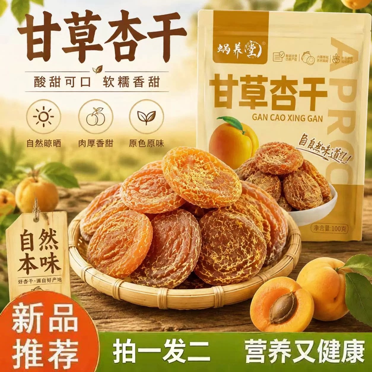 蜗养堂甘草杏干官方旗舰店正品水果干休闲零食蜜饯果脯果干3ZF图片