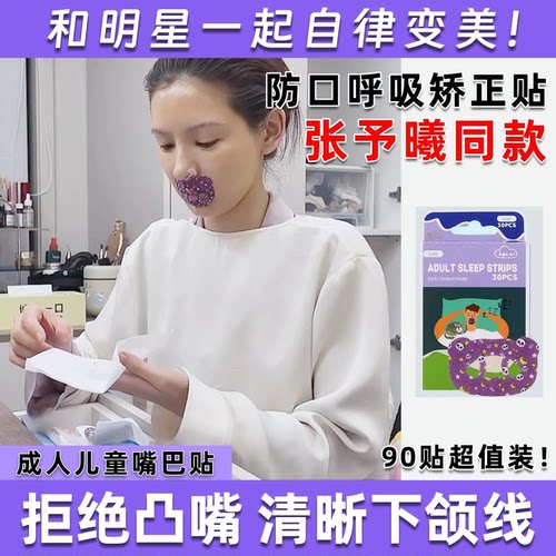 张予曦同款】防口呼吸矫正贴睡觉防张嘴巴封口矫正清晰下颌神器hn