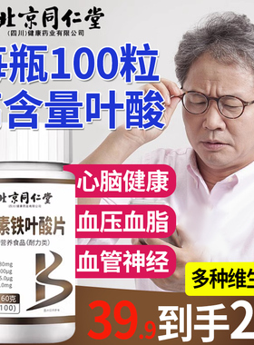 北京同仁堂维生素b9叶酸片100片b12中老年人活性男士正品b6官方nn