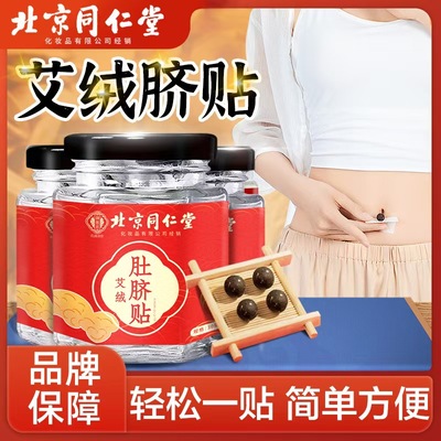 北京同仁堂艾绒艾脐贴丸艾灸桂圆花椒穴位艾草肚脐贴官方正品yb1
