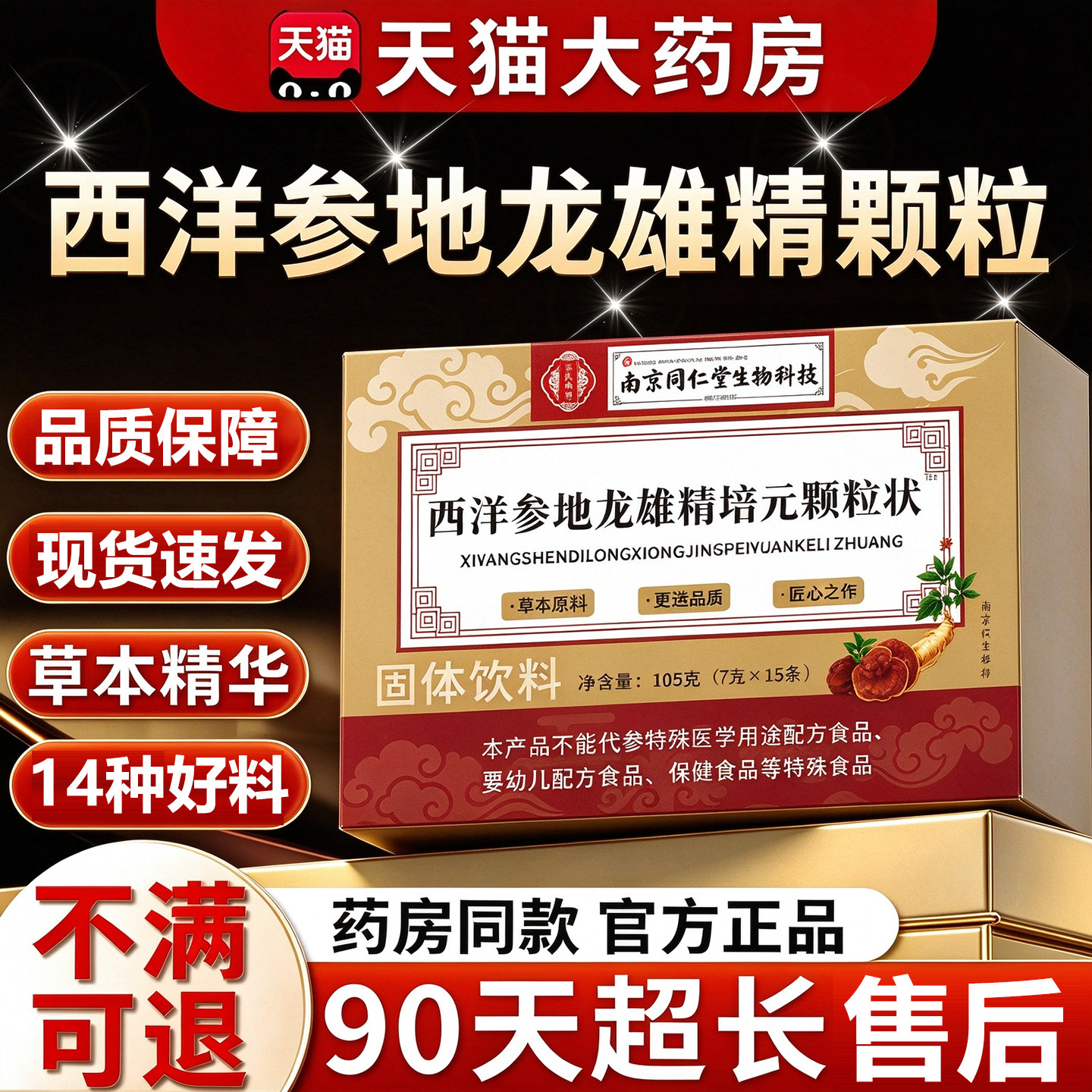 南京同仁堂西洋参地龙雄精培元颗粒饮高含量实料官方旗舰店35sf