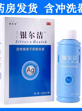 银尔洁活性银离子抑菌洗液200ml私处护理液大药房旗舰店hy