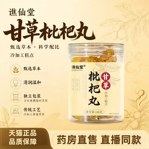 甘草枇杷丸正品官方旗舰店秋梨罗汉果胖大海枇杷糕膏药房直售3HT