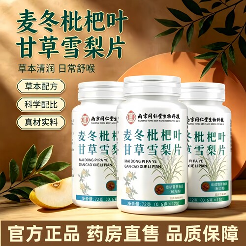 麦冬枇杷叶甘草雪梨片官方旗舰店正品草本嗓子咽喉肺药房直售3HT