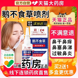 白云山鹅不食草鼻炎喷剂雾窦鼻通贴儿童塞急慢过敏性专用药房膏er