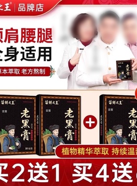 苗鲜之王老黑膏官方旗舰店正品苗仙之王草本熬制肩颈热敷颈椎1BV