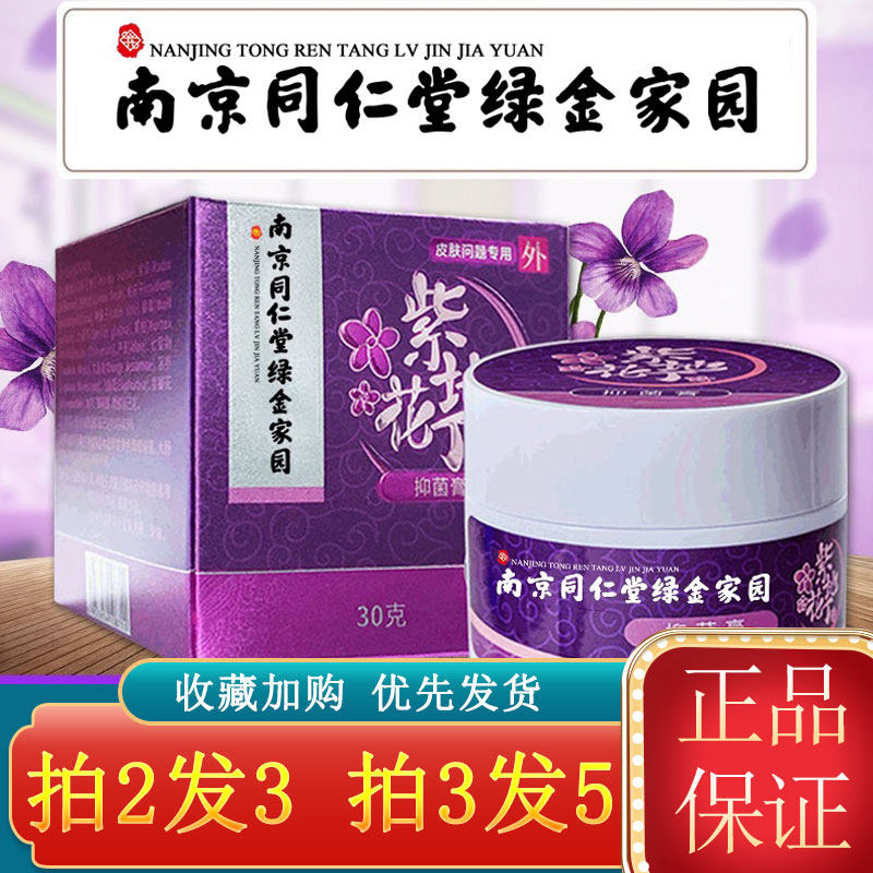 南京同仁堂绿金家园紫花地丁抑菌膏家用草本皮肤瘙痒乳膏qx