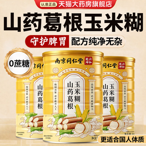 南京同仁堂山药葛根玉米糊正品官方旗舰店营养代餐粉即食冲泡8km