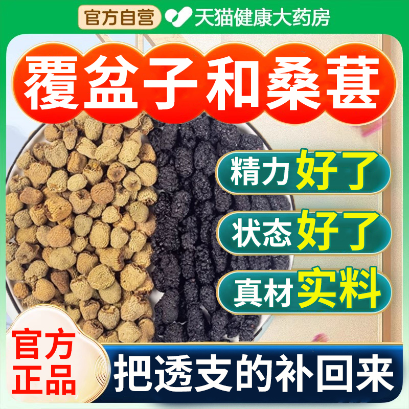 覆盆子桑葚茶和桑葚干中正品泡水茶复盘子正品新鲜干桑椹药房材nx