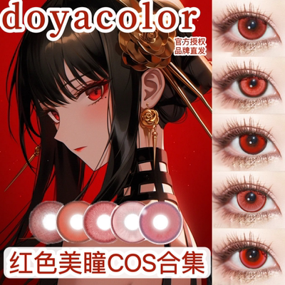 红色cos美瞳日抛刃克鲁鲁盐渍红doya花城赤红莲赤热之心万圣节hn