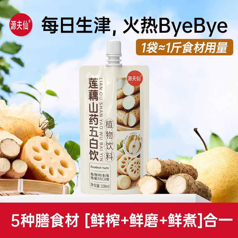 莲藕山药五白饮官方正品旗舰店生津润燥五百饮植物青少年饮料3xk