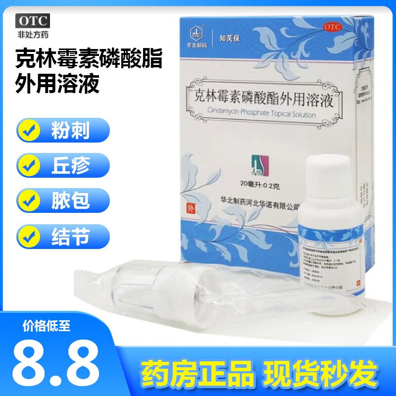 华北制药克林霉素磷酸酯外用溶液痤疮青春痘去搭阿达帕林甲硝唑GX使用感如何?
