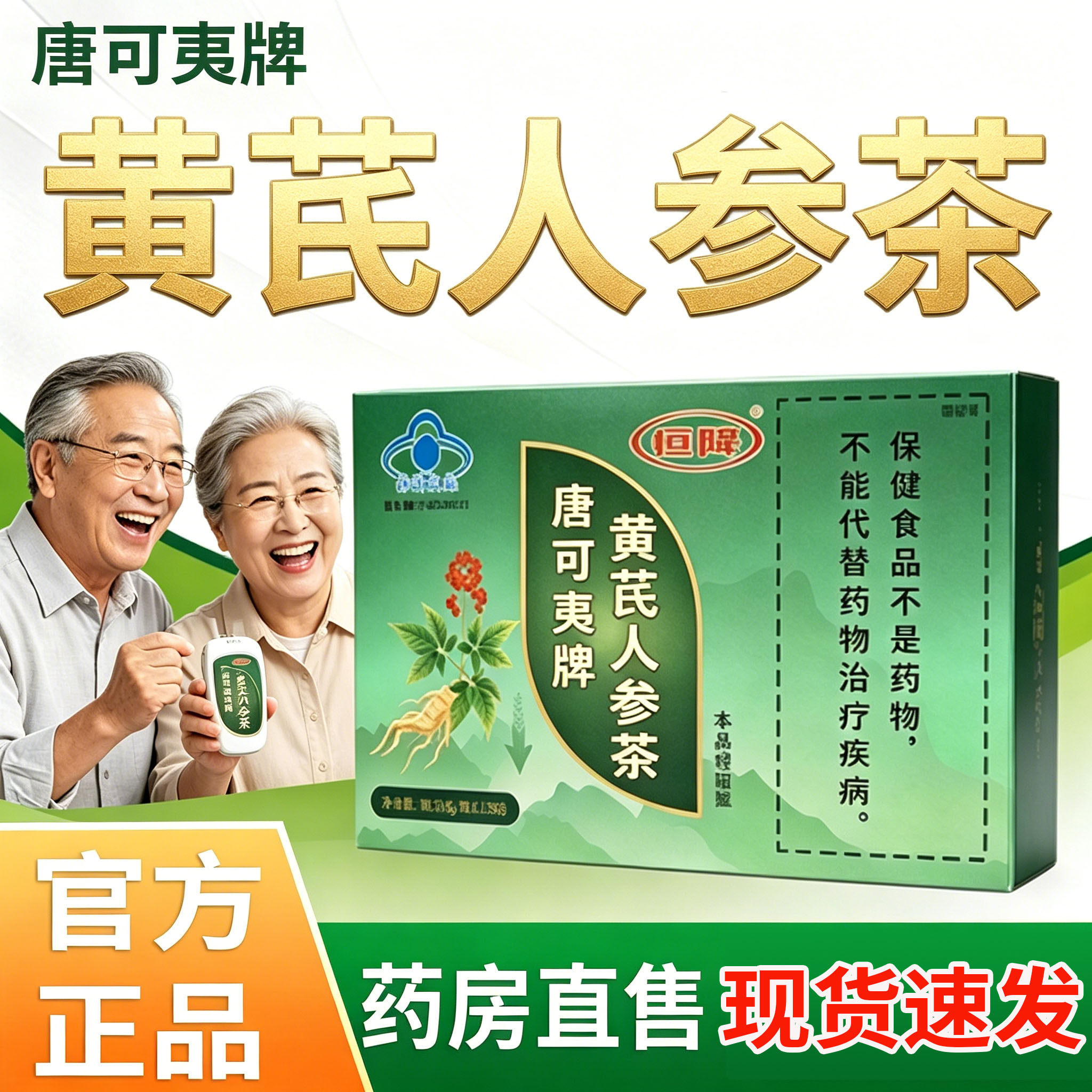 唐可夷牌黄芪人参茶官方旗舰店正品中老年人康金瑞恒降pt1