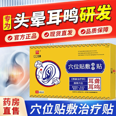 仁仁药铺穴位贴敷治疗贴耳鸣贴耳聋痛痒肿神经性耳鸣响蝉鸣声1bf