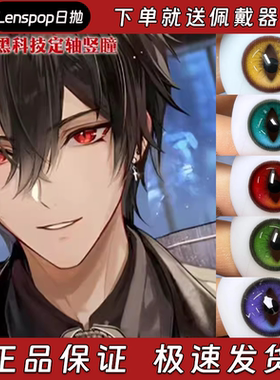 Lenspop美瞳cos日抛高光定轴竖瞳银灰色棕色红色青色紫色金色栋hn