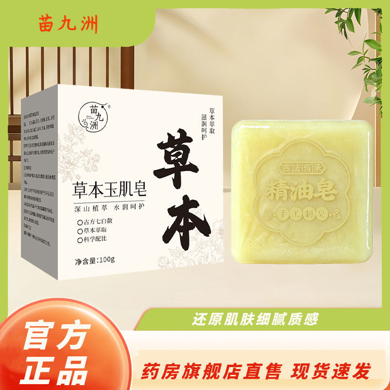 苗九洲草本玉肌皂官方正品油痘肌清洁控油男女洗脸全身沐浴皂4kl