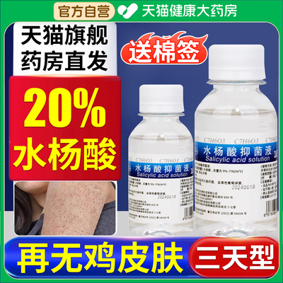 20%水杨酸溶液抑菌液非医用清洁皮肤去角质鸡皮肤手足部脱死皮er